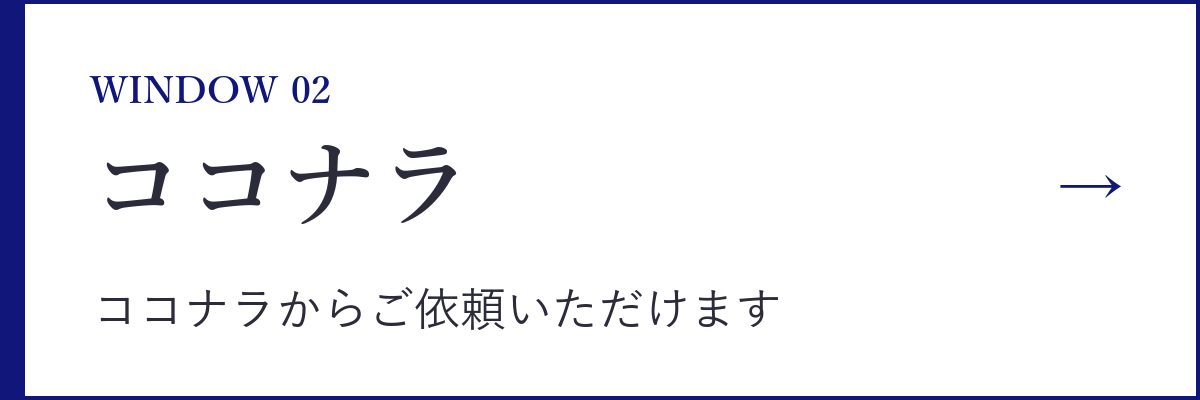 ココナラで依頼する