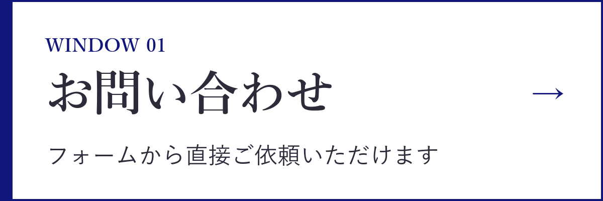 お問い合わせフォームから依頼する